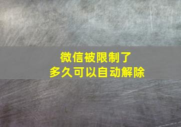 微信被限制了 多久可以自动解除